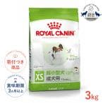 ロイヤルカナン エクストラスモール アダルト 3kg