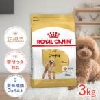 ロイヤルカナン プードル 成犬用 3kg