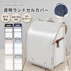 hugmuu ランドセルカバー 透明 くすみカラー