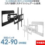 エモーションズ VESA規格対応テレビ壁掛け金具 上下左右角度調節 42-90インチ対応 ブラック/ホワイト vc000401002-prm-ltmxpro