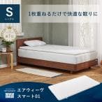 エアウィーヴ スマート 01 シングル