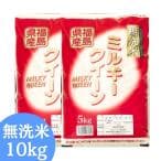 福島県産 白米 ミルキークイーン