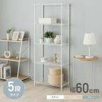 ドウシシャ ワイヤーシェルフ5段60W WHホワイト M1560305WH 高さ151.5cm
