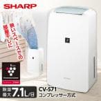 SHARP 衣類乾燥除湿機 CV-S71-W