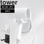山崎実業 tower ウォール角度調節ドライヤーホルダー 石こうボード壁対応 ホワイト 10104