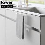 山崎実業 tower キッチンシンク下収納扉タオルハンガー H15 ホワイト 1590