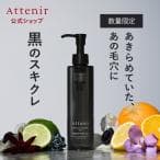 アテニア スキンクリア クレンズ オイル スムースブラック 175ml