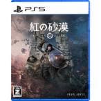 紅の砂漠 -PS5 【特典】ゲーム内コンテンツ（PS5購入特典：グローテバント・プレートセット）同梱 & 【初回特典】 ゲーム内コンテンツ（カルレッドシールドDLCチラシ）封入