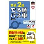 英検2級 でる順パス単