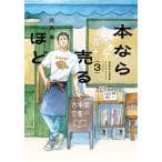本なら売るほど 3
