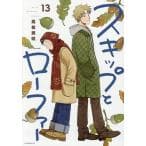 スキップとローファー（13）