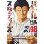 バトルスタディーズ（48）