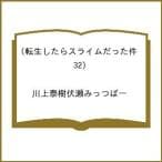 転生したらスライムだった件（32）