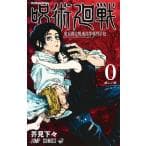 呪術廻戦 0 東京都立呪術高等専門学校