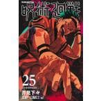 呪術廻戦 25