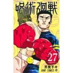 呪術廻戦 27