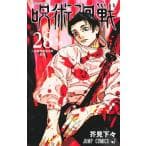 呪術廻戦 28