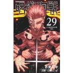 呪術廻戦 29