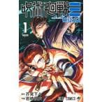 呪術廻戦〓 1