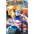 呪術廻戦〓 2