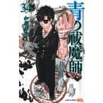青の祓魔師 34