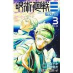 呪術廻戦〓 3