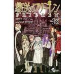 葬送のフリーレン（15）