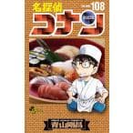 名探偵コナン（108）