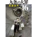九条の大罪（16）
