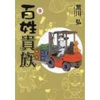 百姓貴族（9）