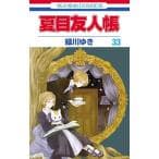 夏目友人帳 33