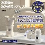 洗濯革命 ナノバブール Wトルネード 洗濯機用