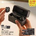 DJI Mic Mini（2 TX + 1 RX + 充電ケース） ピンマイク ワイヤレス 超軽量 48時間使用 ノイズキャンセリング 自動制限機能 カメラ／iPhone／Android用ワイヤレスマイク Vlog撮影 ストリーミング