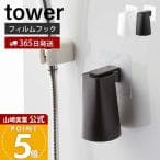 山崎実業 フィルムフック マグネットタンブラー タワー ホワイト 5487