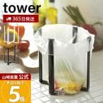 山崎実業 ポリ袋エコホルダー タワー ホワイト 6787