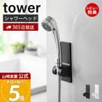山崎実業 角度が調節できるマグネットシャワーホルダー タワー ホワイト 10286