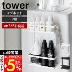 山崎実業 tower 洗濯機横マグネット収納ラック 2段 ホワイト 1800