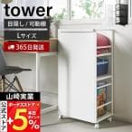 山崎実業 tower 目隠しワゴン L ホワイト 1419