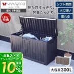 ヤマソロ ストレージボックス 300L