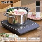 山善 IHクッキングヒーター 卓上 コンロEER-S100