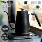 YAMAZEN 電気ケトル 0.8L EGL-C1281(WS)