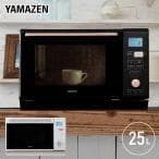 YAMAZEN ヤマゼン オーブンレンジ 25L ホワイト MRK-F250TSV