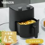 山善 エアフライヤー 4.5L ノンオイル電気フライヤー ブラック YAH-AC120(B)