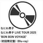 なにわ男子 LIVE TOUR 2025 ’BON BON VOYAGE’ 初回限定盤 なにわ男子