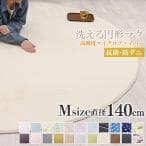 フリーリー カーペット ラグ 滑り止め付 選べる16色 R140cm 軽量設計 超高密度マイクロファイバー生地使用 丸洗いOK オールシーズン快適に使用 無地・ベージュ