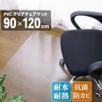 フリーリー チェアマットマット クリア 透明マット 拭ける 抗菌 防臭 厚1.5mm 床 保護マット 傷防止マット 撥水 クリア 水拭き PVCマット ビニール 台所 90×120cm