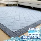 ラグマット 夏用 接触冷感 185×185