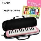 スズキ楽器製作所｜Suzuki Musical Inst.MFG メロディオン アルト FA-32P ピンク