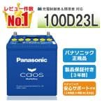 パナソニック(Panasonic) 国産車バッテリー カオス N-100D23L/C8 CAOS 標準車(充電制御車)用 安心サポート付き