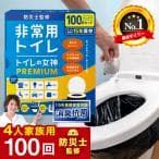 非常用トイレ トイレの女神 PREMIUM 100回分